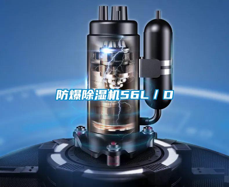 防爆除濕機56L/D