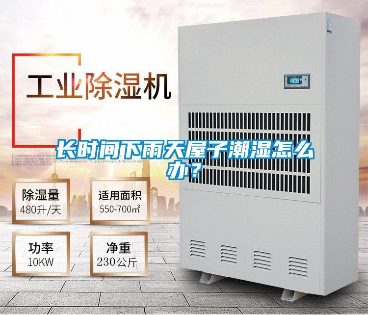 長時間下雨天屋子潮濕怎么辦?