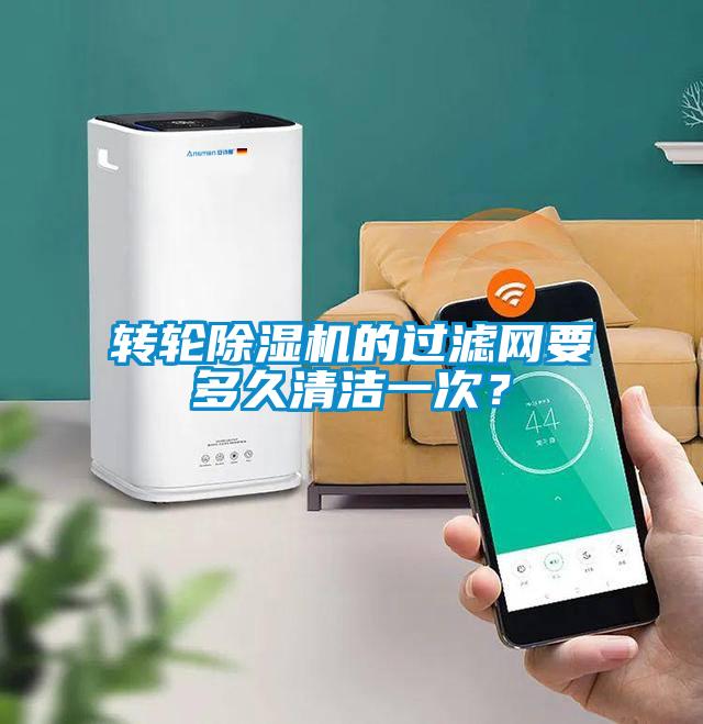 轉輪除濕機的過濾網要多久清潔一次?