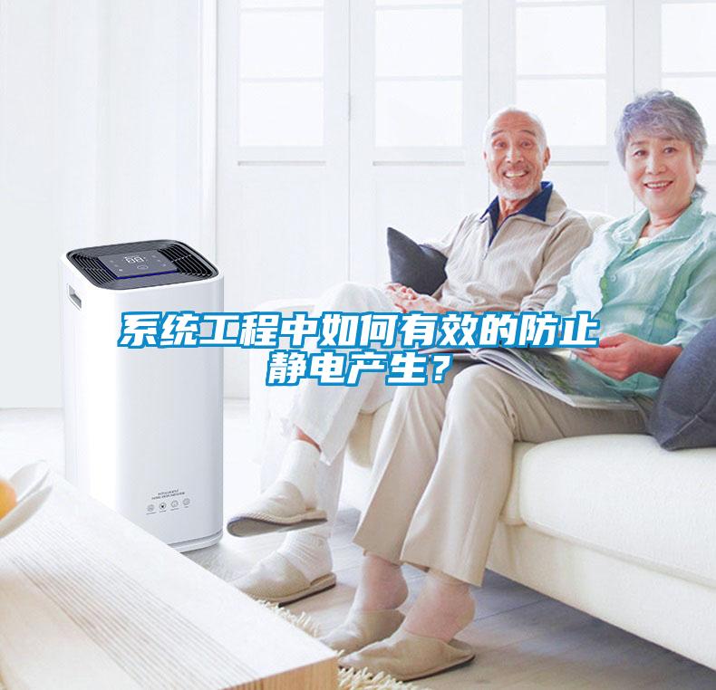系統工程中如何有效的防止靜電產生？