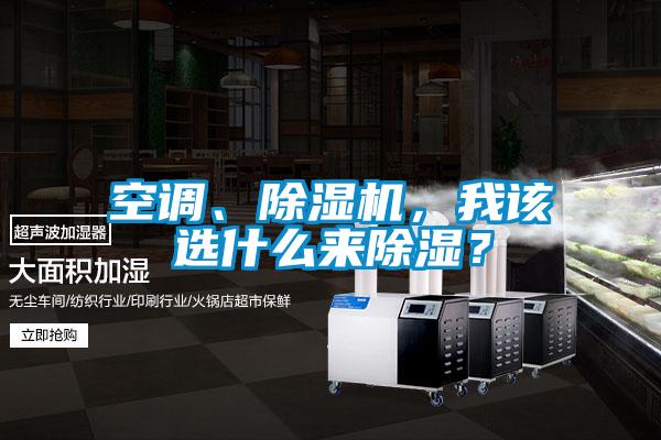 空調(diào)、除濕機(jī),我該選什么來除濕?