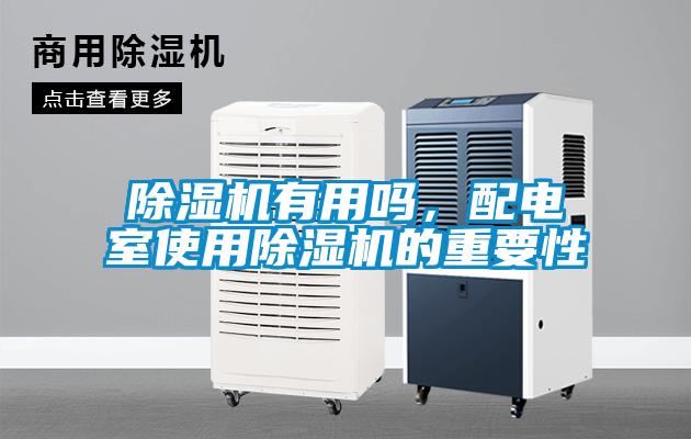 除濕機有用嗎，配電室使用除濕機的重要性
