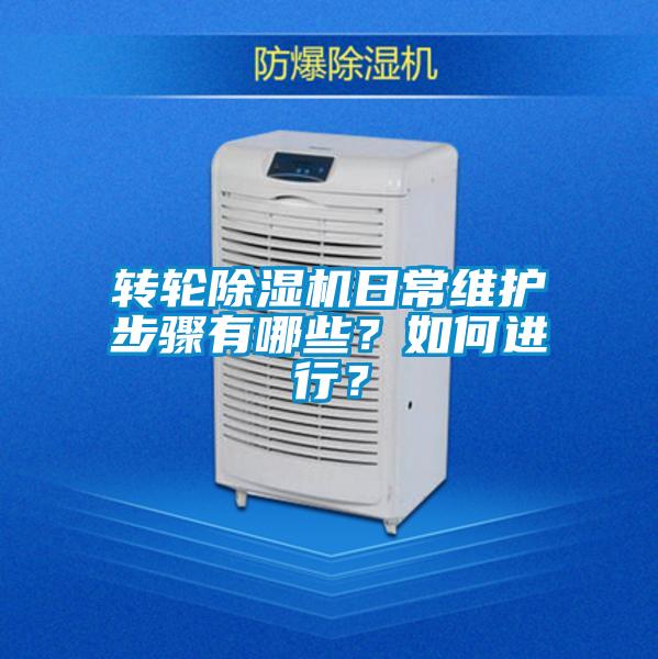 轉輪除濕機日常維護步驟有哪些?如何進行?