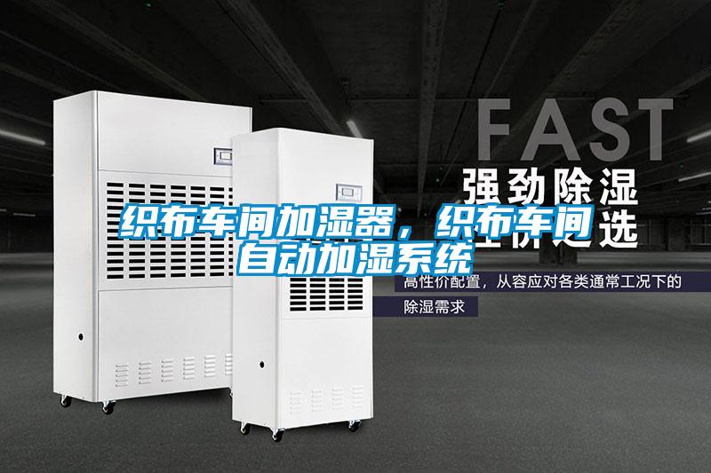 織布車間加濕器,織布車間自動(dòng)加濕系統(tǒng)