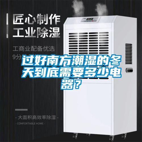 過好南方潮濕的冬天到底需要多少電器?