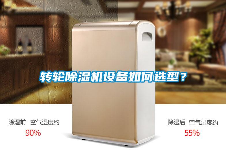 轉輪除濕機設備如何選型?