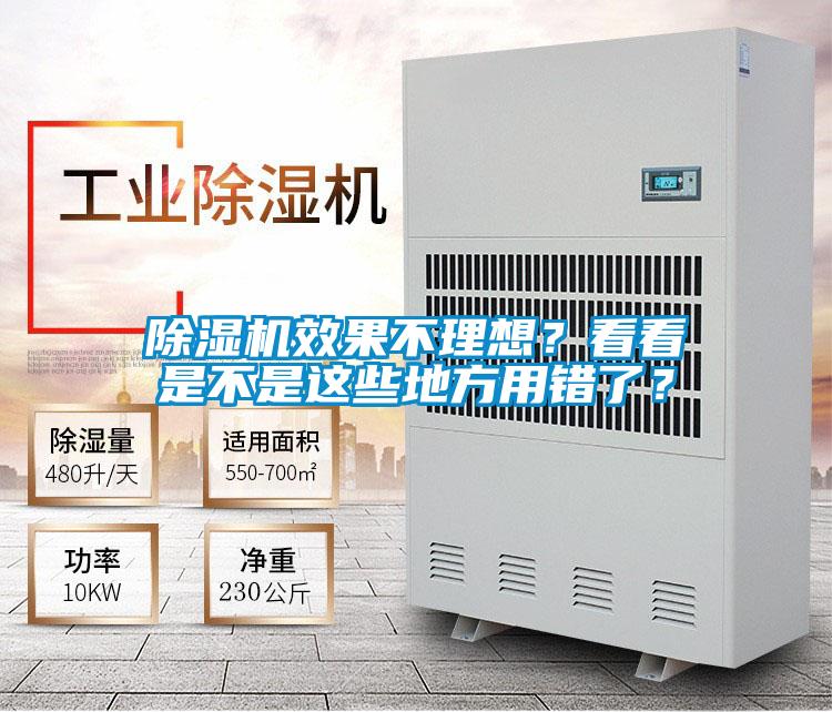 除濕機效果不理想？看看是不是這些地方用錯了？