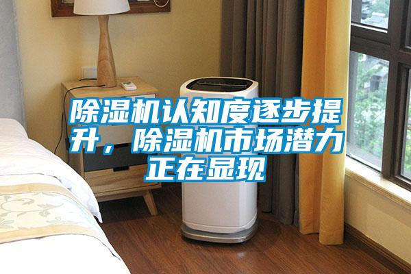 除濕機認知度逐步提升，除濕機市場潛力正在顯現