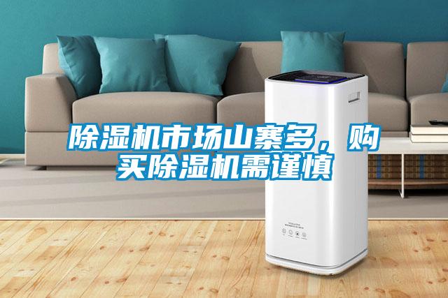 除濕機(jī)市場(chǎng)山寨多,購(gòu)買除濕機(jī)需謹(jǐn)慎