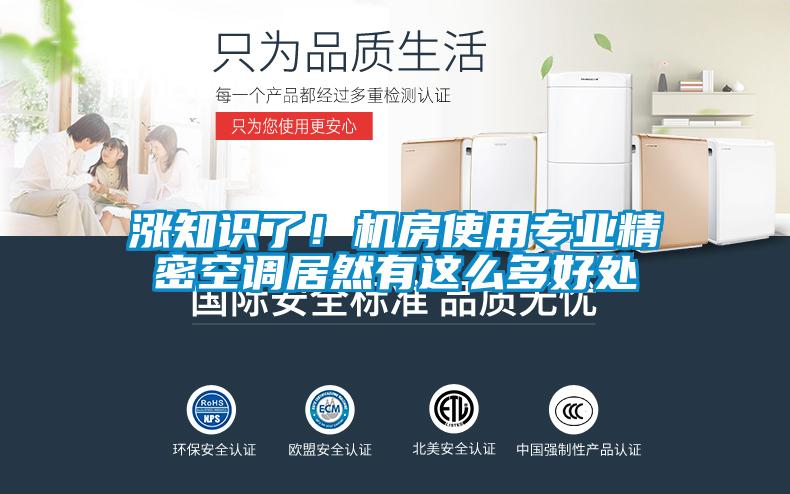 漲知識了!機房使用專業(yè)精密空調(diào)居然有這么多好處
