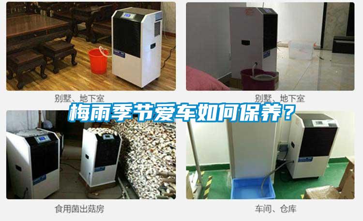 梅雨季節(jié)愛車如何保養(yǎng)?