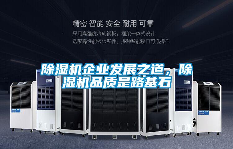 除濕機企業發展之道，除濕機品質是路基石