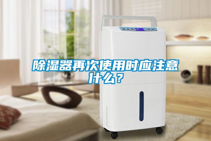 除濕器再次使用時應注意什么?