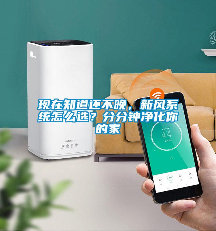 現(xiàn)在知道還不晚,新風(fēng)系統(tǒng)怎么選?分分鐘凈化你的家
