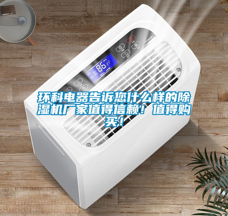 環(huán)科電器告訴您什么樣的除濕機廠家值得信賴!值得購買!