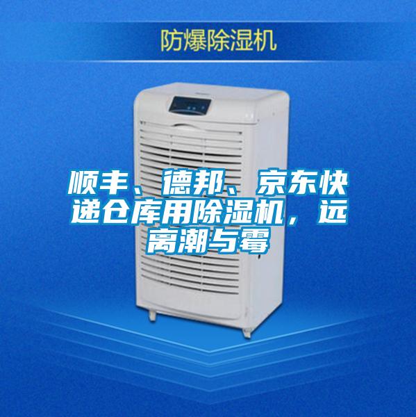 順豐、德邦、京東快遞倉庫用除濕機，遠離潮與霉