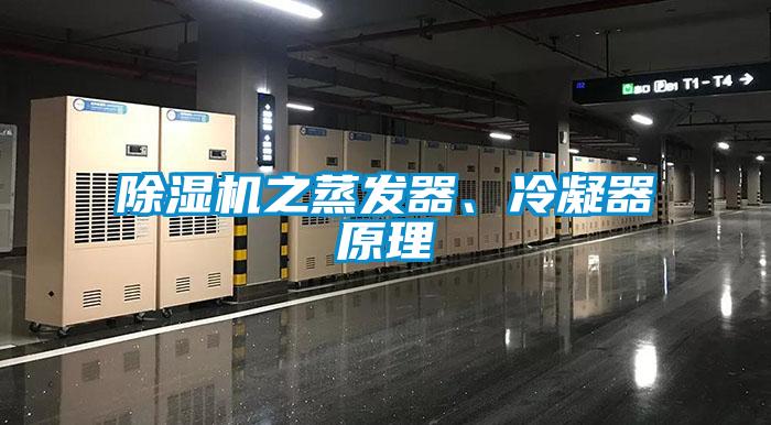 除濕機(jī)之蒸發(fā)器、冷凝器原理