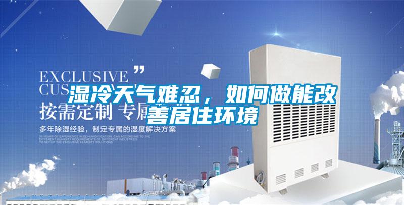 濕冷天氣難忍,如何做能改善居住環(huán)境