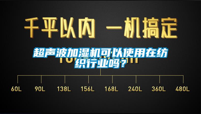 超聲波加濕機可以使用在紡織行業嗎?
