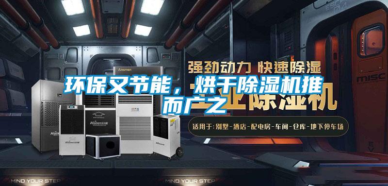環(huán)保又節(jié)能,烘干除濕機推而廣之