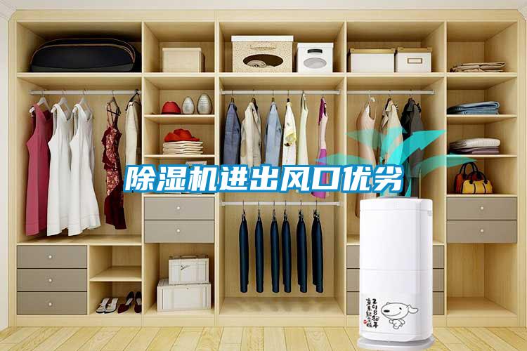 除濕機進出風口優(yōu)劣
