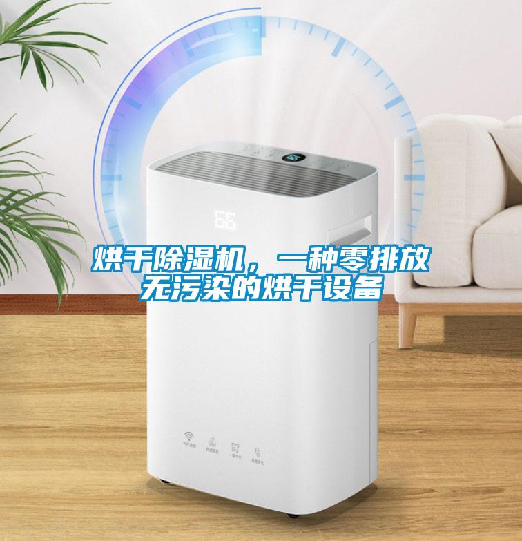 烘干除濕機,一種零排放無污染的烘干設(shè)備