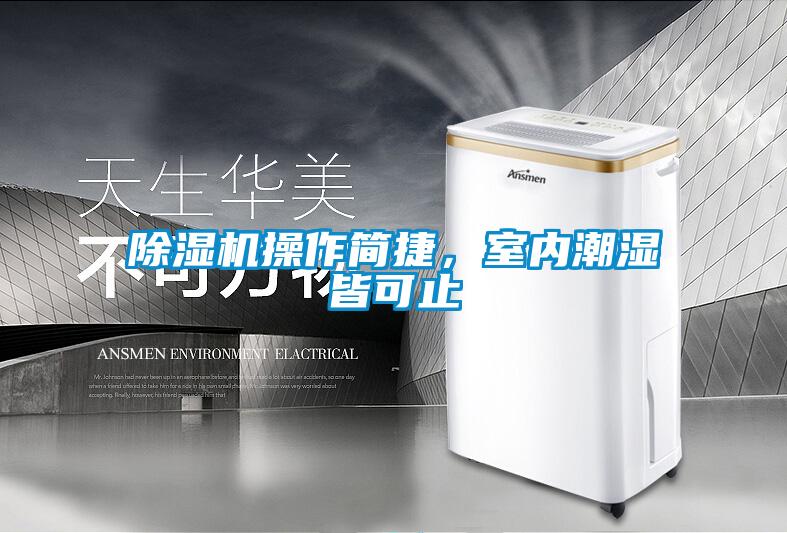 除濕機(jī)操作簡(jiǎn)捷，室內(nèi)潮濕皆可止