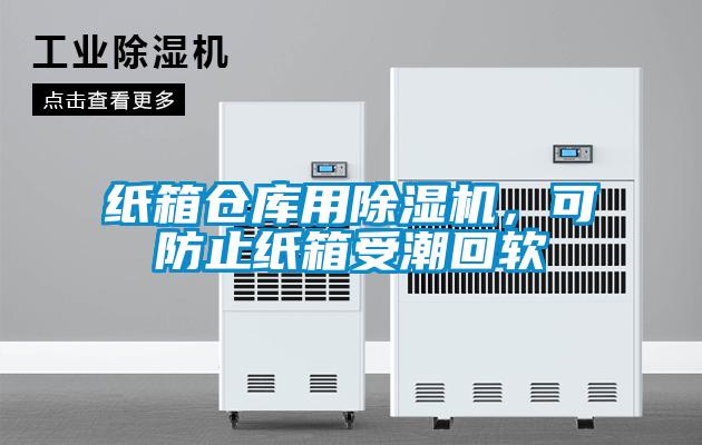 紙箱倉庫用除濕機,可防止紙箱受潮回軟