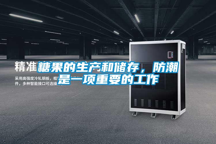 糖果的生產和儲存，防潮是一項重要的工作