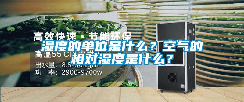 濕度的單位是什么?空氣的相對(duì)濕度是什么?
