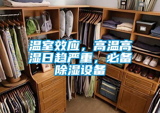 溫室效應(yīng)，高溫高濕日趨嚴(yán)重，必備除濕設(shè)備