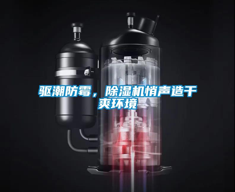 驅(qū)潮防霉，除濕機悄聲造干爽環(huán)境