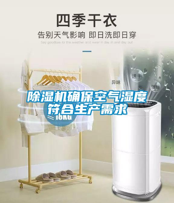 除濕機確??諝鉂穸确仙a需求