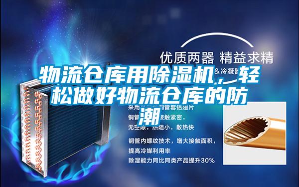 物流倉(cāng)庫(kù)用除濕機(jī),輕松做好物流倉(cāng)庫(kù)的防潮