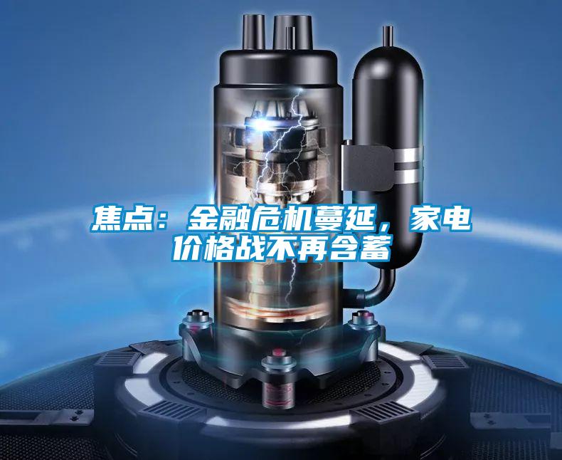 焦點：金融危機蔓延，家電價格戰不再含蓄