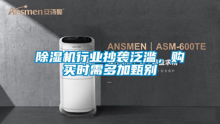 除濕機行業(yè)抄襲泛濫,購買時需多加甄別