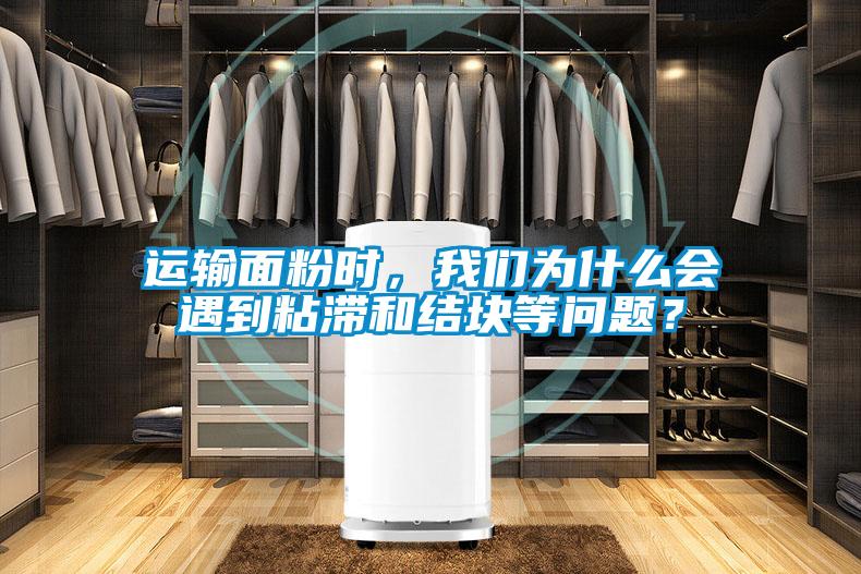 運輸面粉時，我們?yōu)槭裁磿龅秸硿徒Y塊等問題？