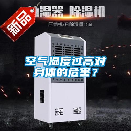 空氣濕度過高對身體的危害?