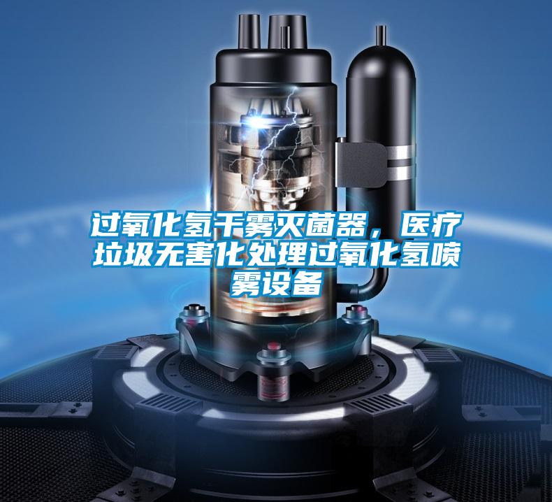 過氧化氫干霧滅菌器，醫(yī)療垃圾無害化處理過氧化氫噴霧設(shè)備