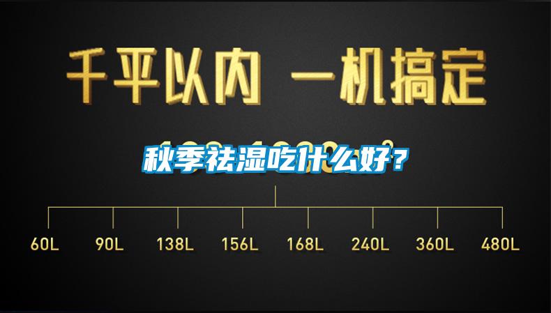 秋季祛濕吃什么好？