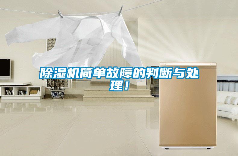 除濕機簡單故障的判斷與處理！