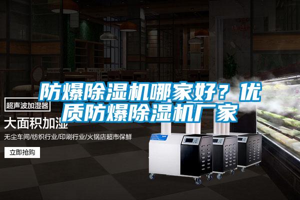 防爆除濕機哪家好?優質防爆除濕機廠家