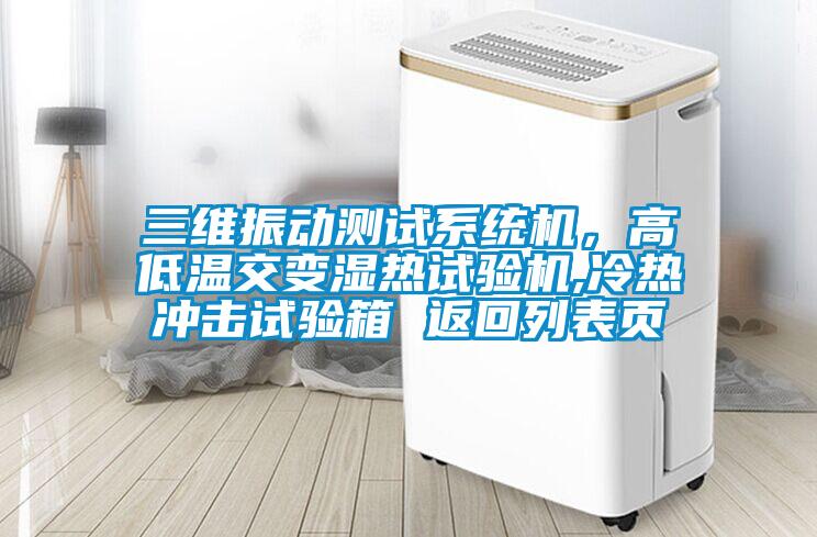 三維振動(dòng)測(cè)試系統(tǒng)機(jī),高低溫交變濕熱試驗(yàn)機(jī),冷熱沖擊試驗(yàn)箱 返回列表頁(yè)
