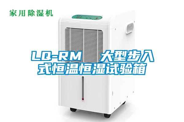 LQ-RM 大型步入式恒溫恒濕試驗(yàn)箱