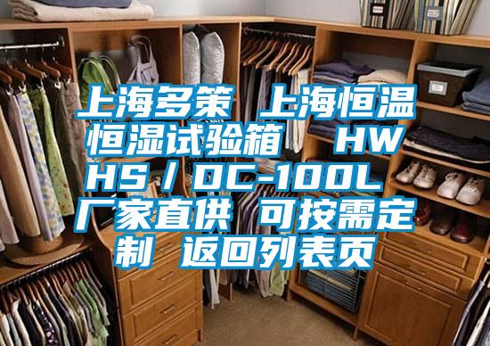 上海多策 上海恒溫恒濕試驗箱 HWHS/DC-100L 廠家直供 可按需定制 返回列表頁