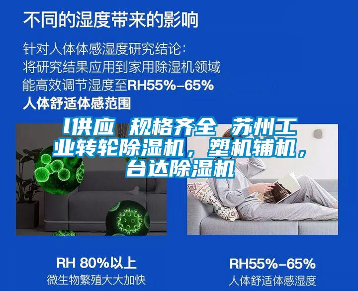 l供應 規格齊全 蘇州工業轉輪除濕機，塑機輔機，臺達除濕機