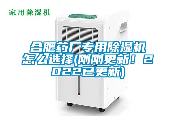 合肥藥廠專用除濕機怎么選擇(剛剛更新!2022已更新)