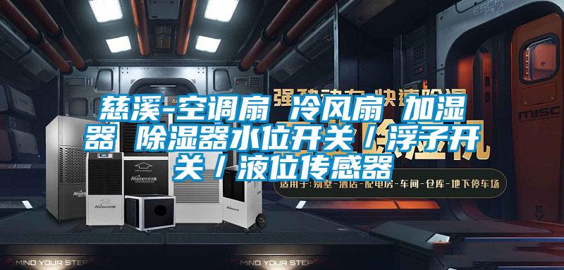 慈溪-空調扇 冷風扇 加濕器 除濕器水位開關/浮子開關/液位傳感器