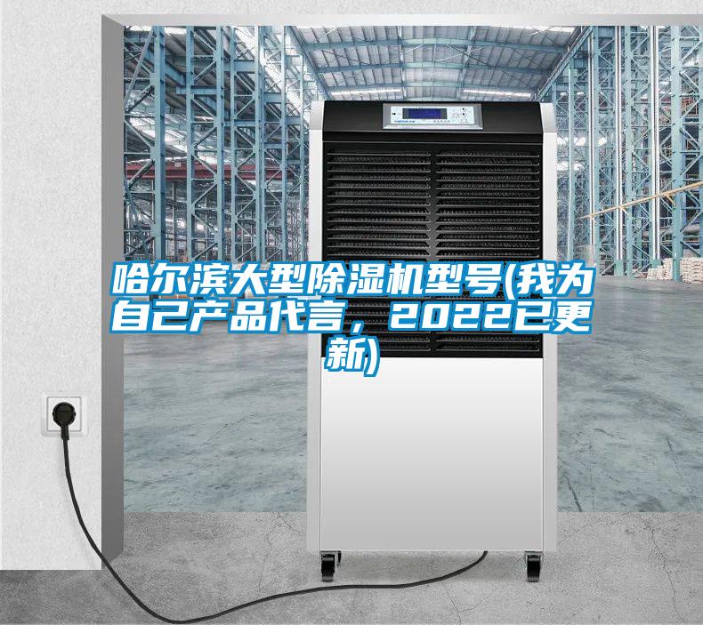 哈爾濱大型除濕機(jī)型號(我為自己產(chǎn)品代言,2022已更新)