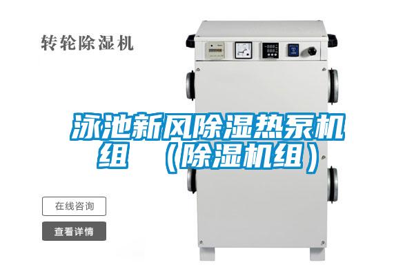 泳池新風除濕熱泵機組 (除濕機組)